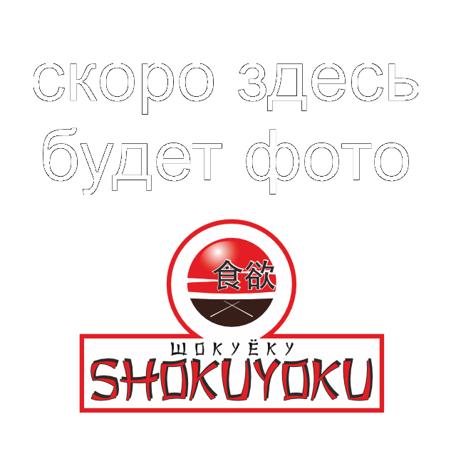 Соевый соус Shokuyoku  200 мл/30шт/24мес